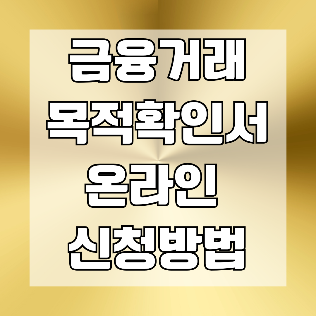 금융거래목적확인서 발급 온라인 신청방법