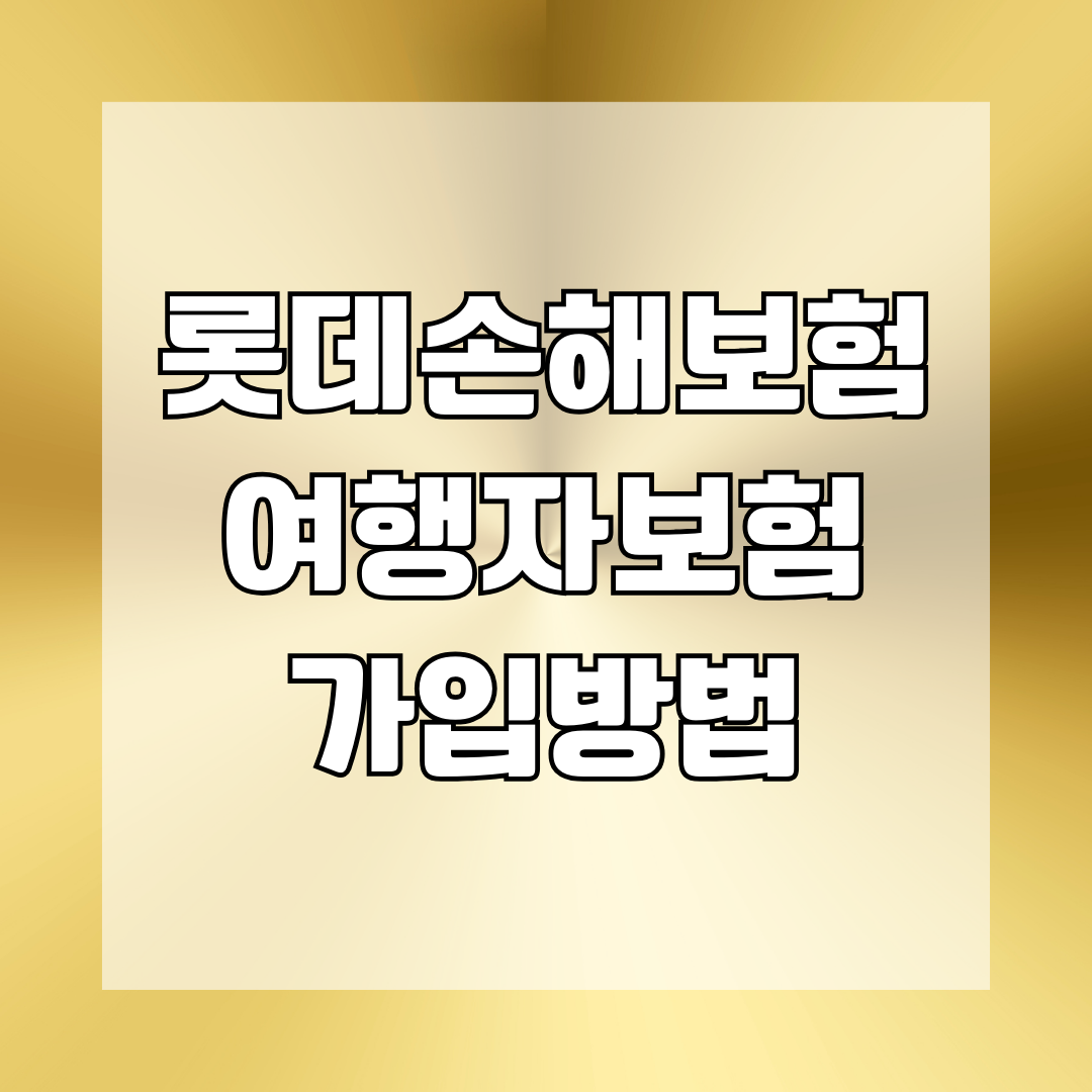 롯데손해보험 여행자보험 가입방법