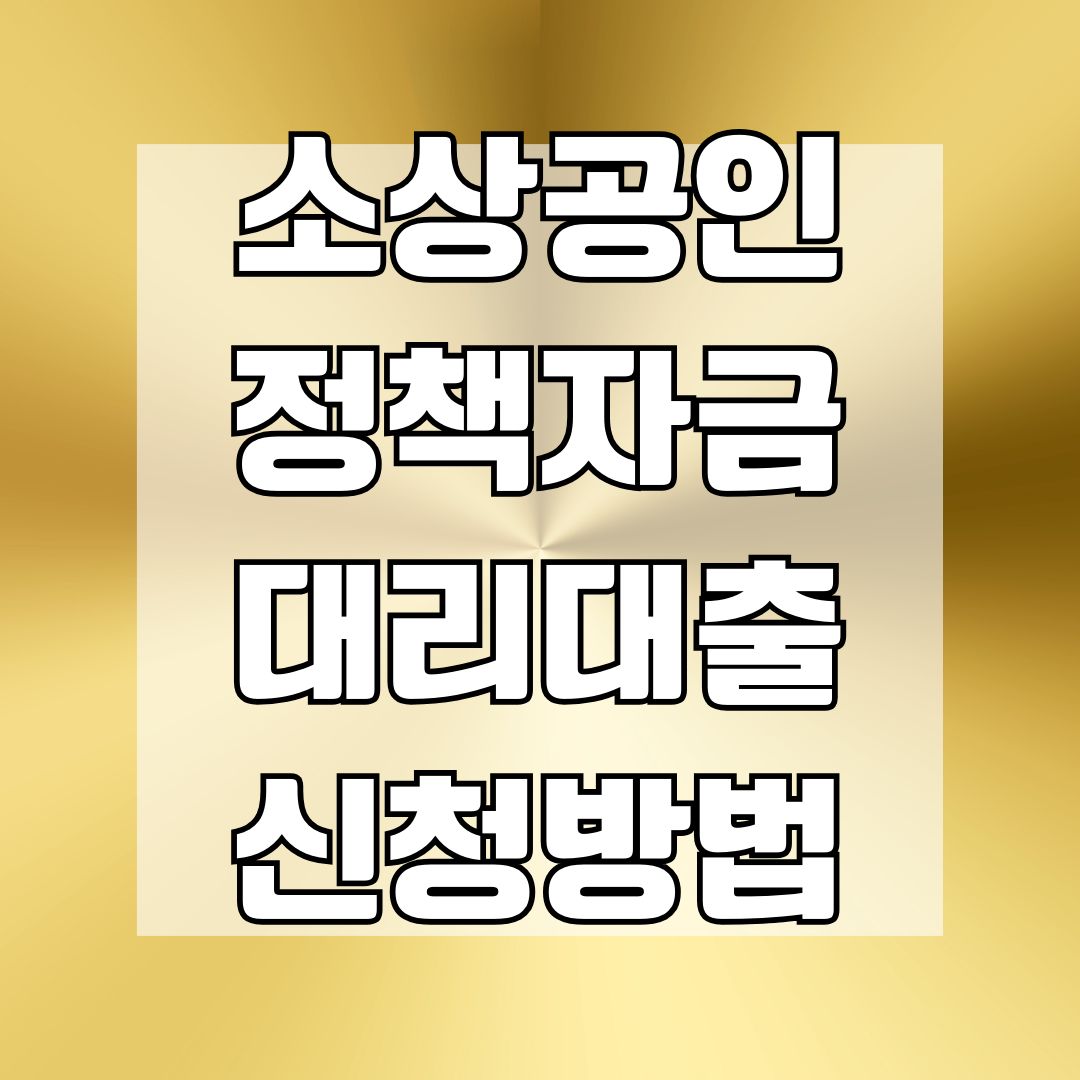 소상공인 정책자금 대리대출 신청방법