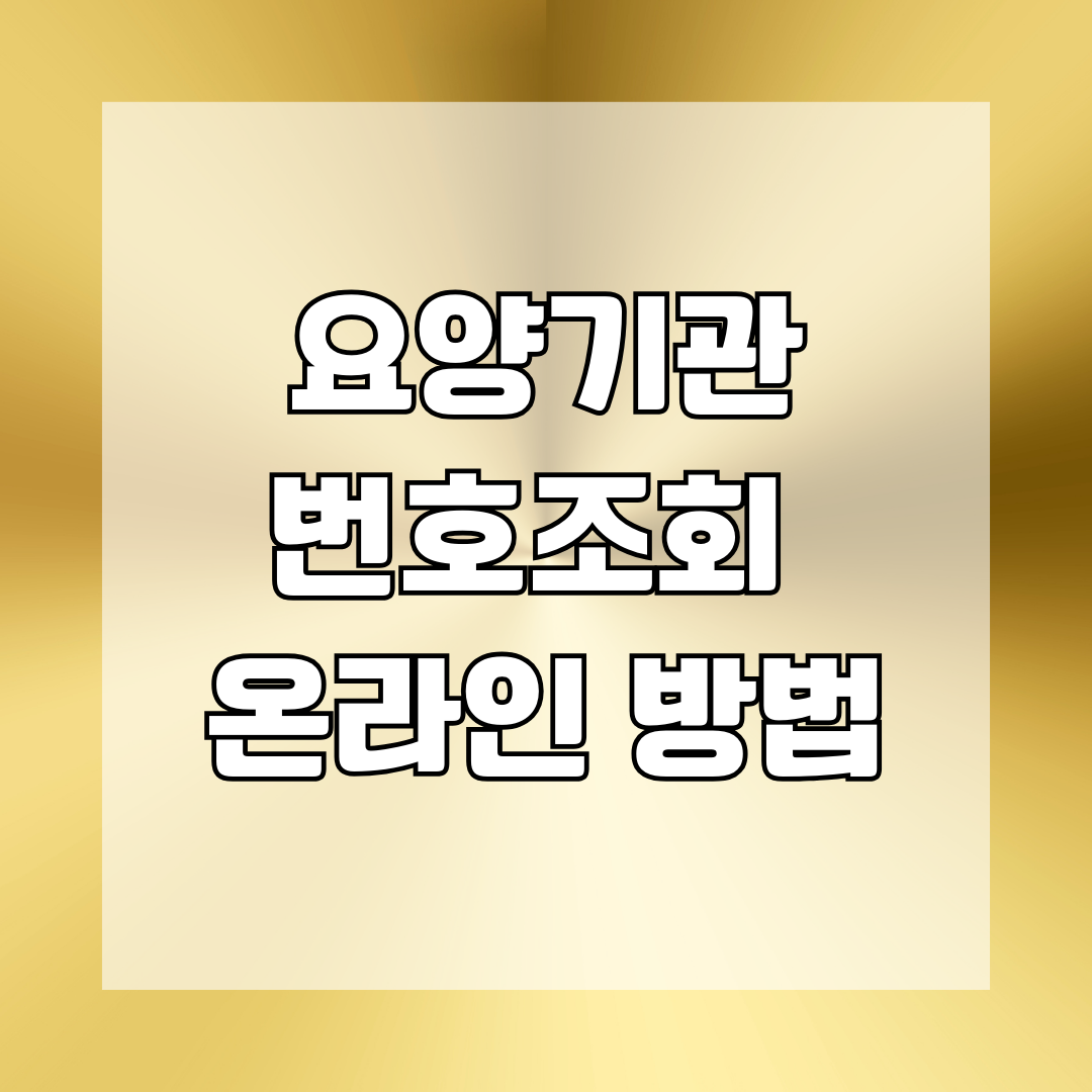 요양기관번호 조회 온라인 방법