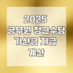 2025 공무원 정근수당 가산금 지급 계산