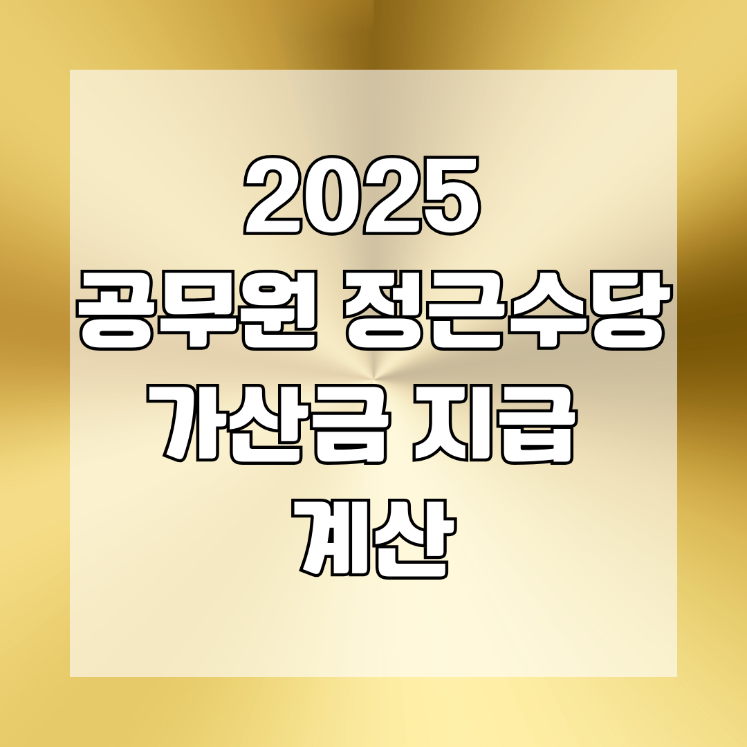 2025 공무원 정근수당 가산금 지급 계산