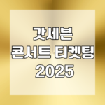 갓세븐 콘서트 티켓팅 2025