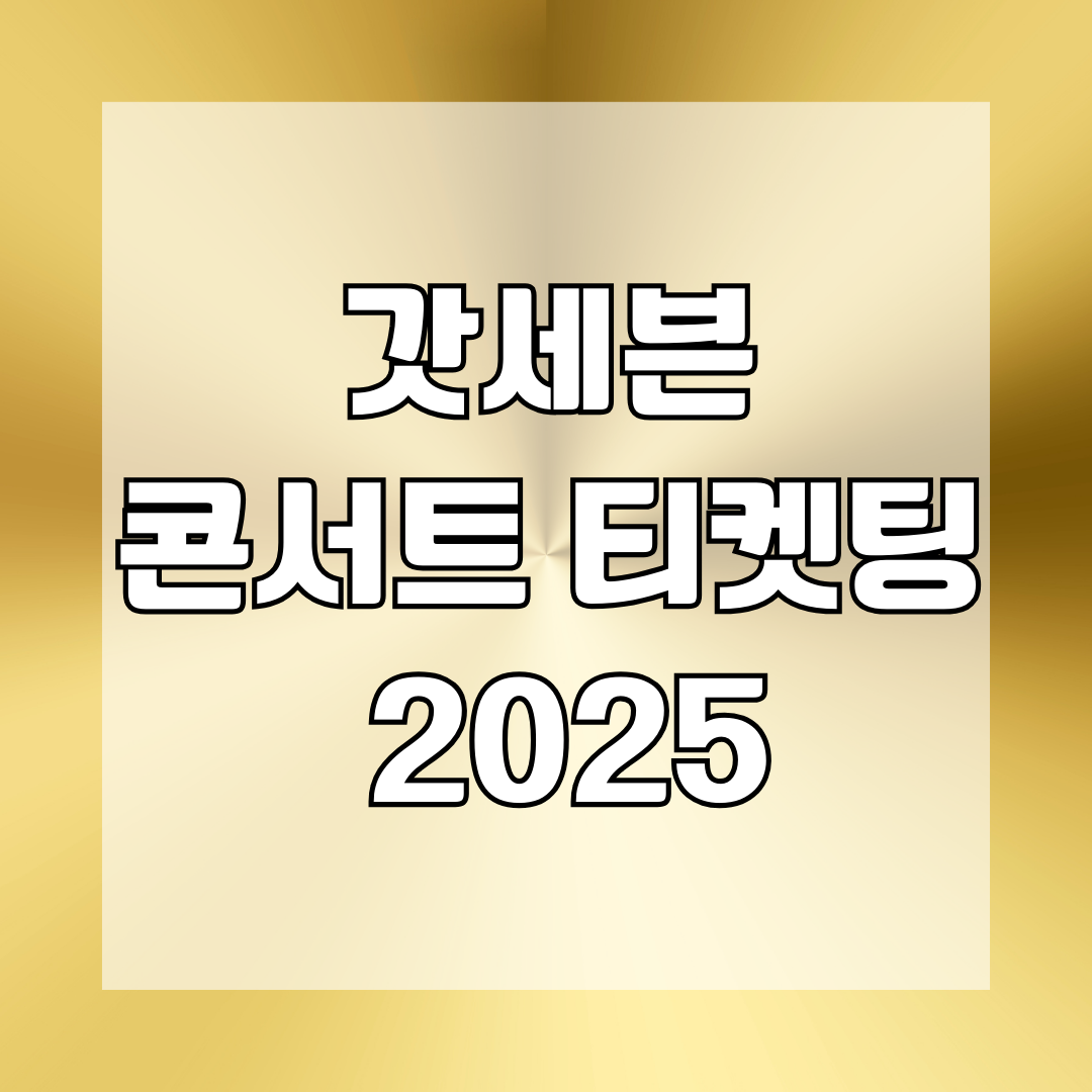 갓세븐 콘서트 티켓팅 2025