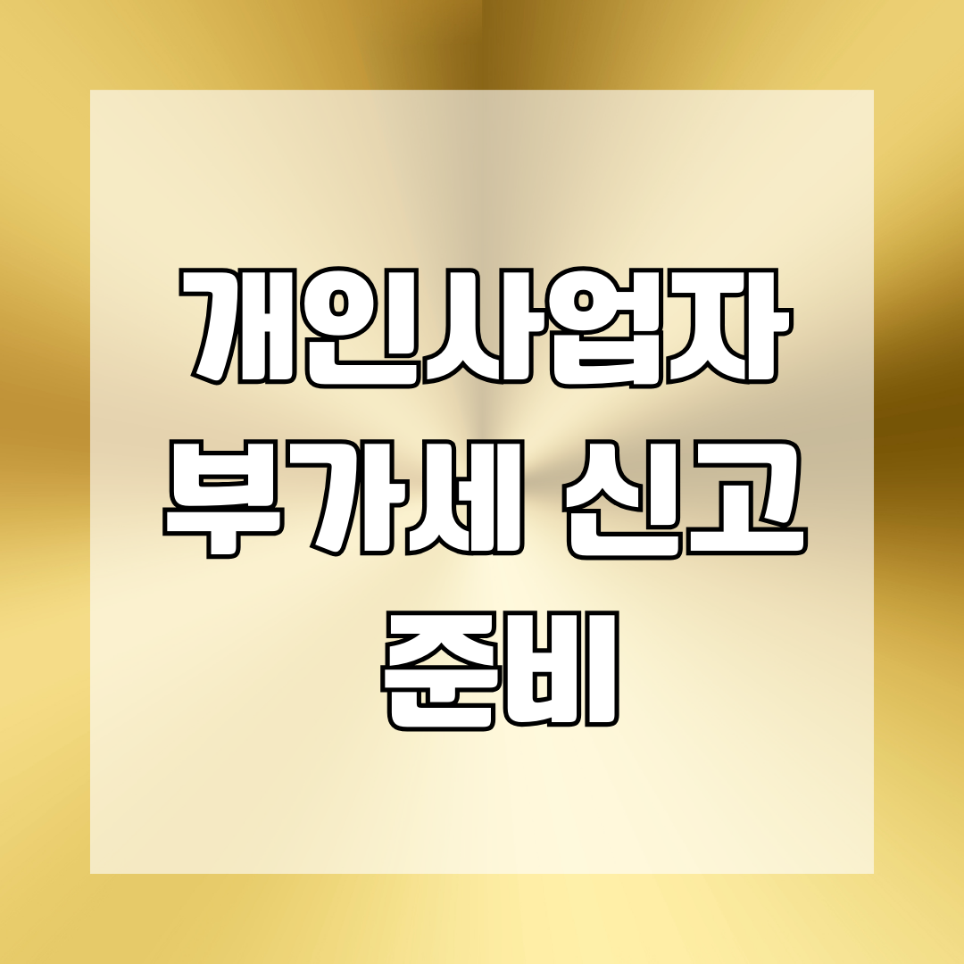 개인사업자 부가세 신고 준비