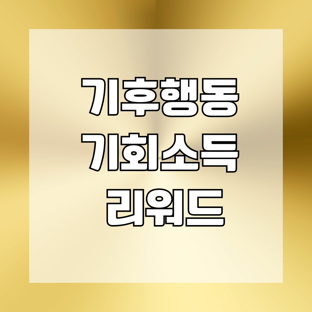 기후행동 기회소득 리워드