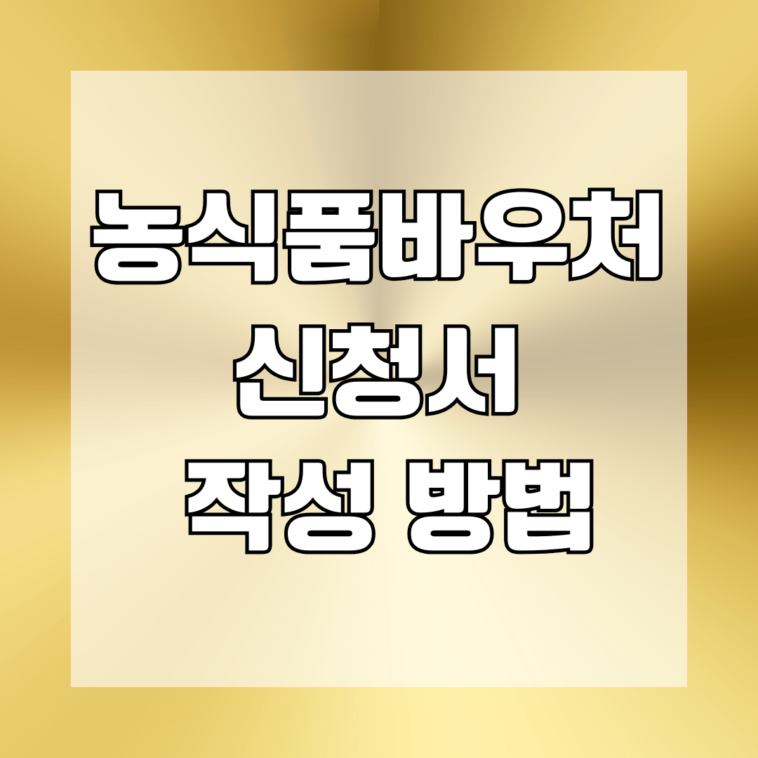 농식품바우처 신청서 작성 방법