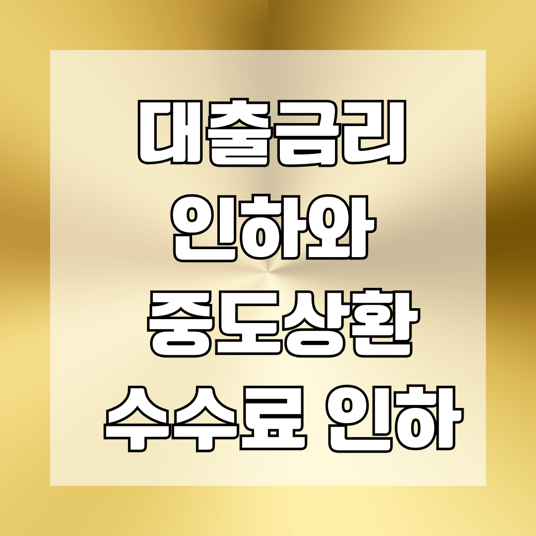 대출금리 인하와 중도상환수수료 인하