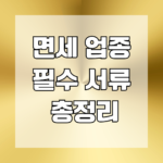 면세 업종 필수 서류 총정리