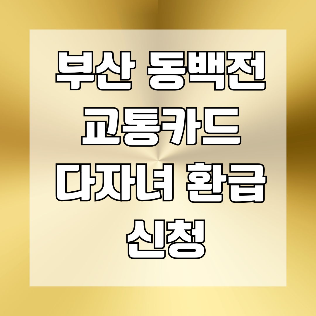 부산 동백전 교통카드 다자녀 환급 신청
