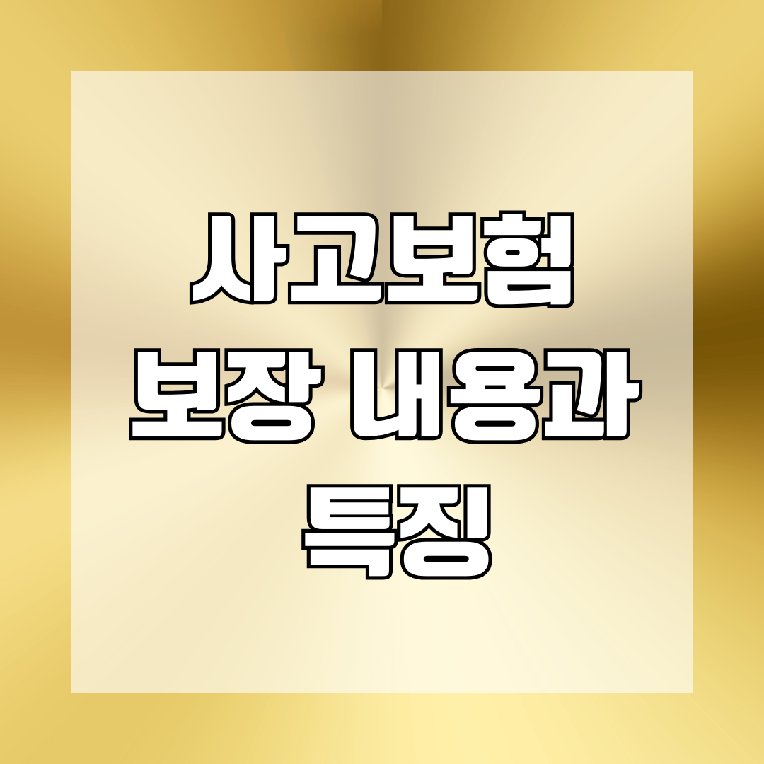 사고보험 보장 내용과 특징