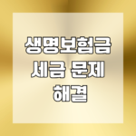 생명보험금 세금 문제 해결