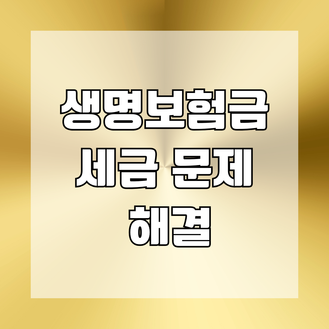 생명보험금 세금 문제 해결