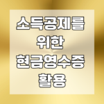 소득공제를 위한 현금영수증 활용