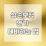 실손보험 만기 대비하는 법