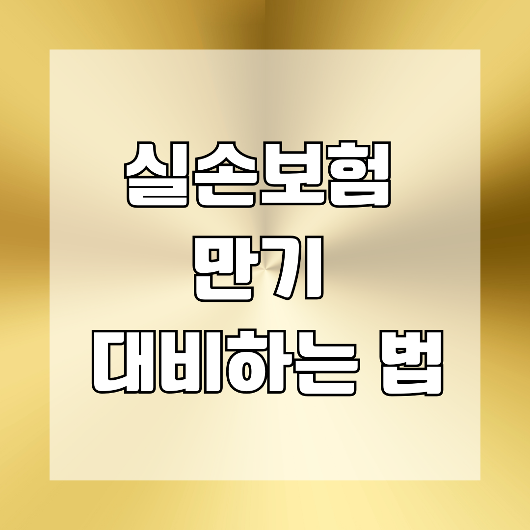 실손보험 만기 대비하는 법