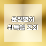 운전면허 취득일 조회