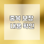 중복 보장 내용 확인