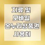 지류 및 모바일 온누리상품권 사용처