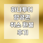 하나투어 항공권 취소 환불 후기