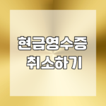 현금영수증 취소하기